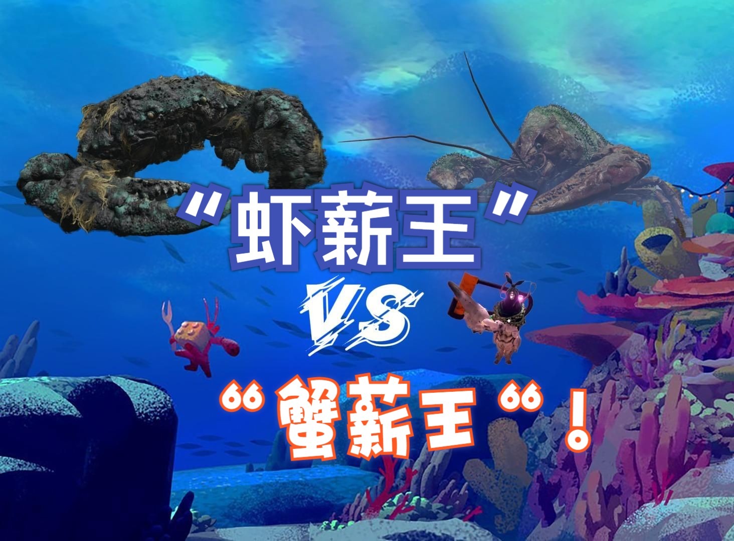 【游新视界】《蟹蟹寻宝奇遇》阿蟹大战“虾薪王”！！！